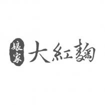 娘家大紅麴