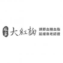 娘家大紅麴 調節血糖血脂 延緩衰老認證