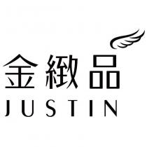金緻品 JUSTIN 及圖