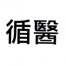 循醫