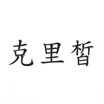 克里皙
