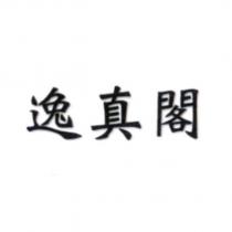 逸真閣
