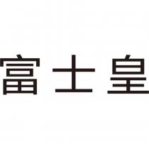 富士皇