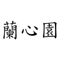 蘭心園