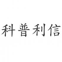 科普利信