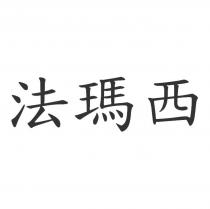 法瑪西