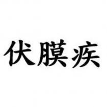 伏膜疾