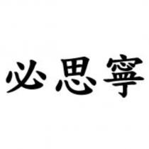 必思寧