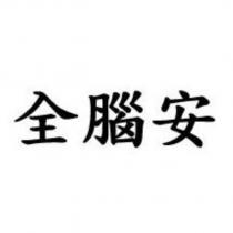 全腦安