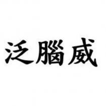 泛腦威