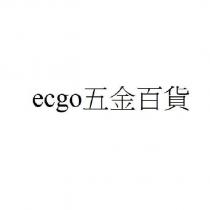 ecgo 五金百貨