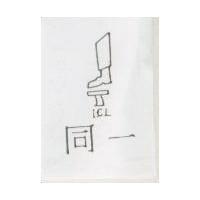 同一及圖
