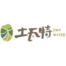 土瓦特 TWO WATER 及圖
