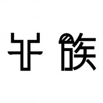 牛族及圖