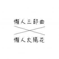 懶人三部曲 懶人太陽花及圖