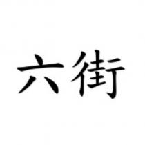 六街