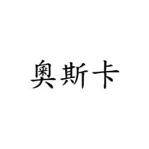 奧斯卡