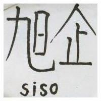旭企 SISO