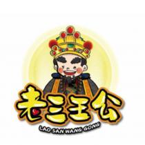 老三王公 LAO SAN WANG GONG 及圖