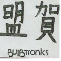 盟賀 BULBTRONICS 