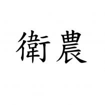 衛農