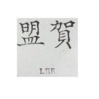 盟賀 LEE 