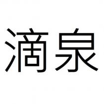 滴泉