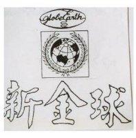 新金球及圖 GLOBE EARTH 