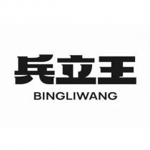 兵立王 BINGLIWANG