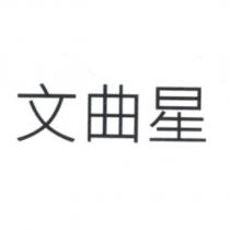 文曲星