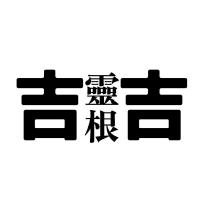 靈根吉吉