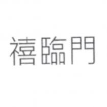 禧臨門