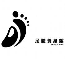 足體養身館及圖