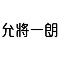 允將一朗