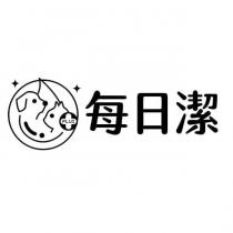 每日潔及圖