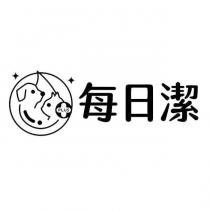 每日潔及圖