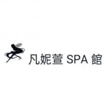 凡妮萱 SPA 館及圖