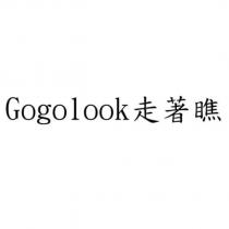 Gogolook 走著瞧