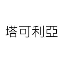 塔可利亞