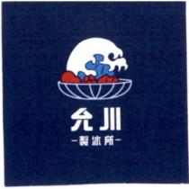 允川製冰所及圖