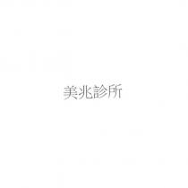 美兆診所