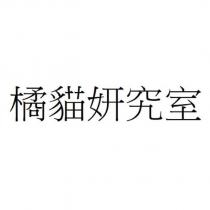 橘貓妍究室