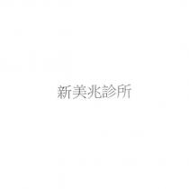 新美兆診所