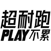 超耐跑 PLAY 不累