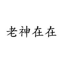 老神在在