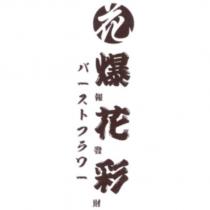 花 爆花彩報發財及圖