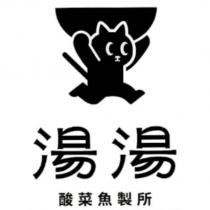 湯湯酸菜魚製所及圖