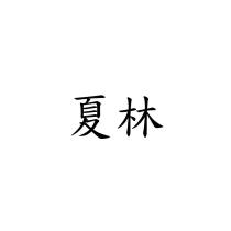 夏林