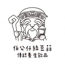 伯公仔綠豆蒜及圖