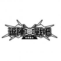 逗陣戰吧對戰擂台 VS 及圖